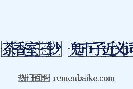 茶香室三钞·鬼市子近义词是什么意思的图片